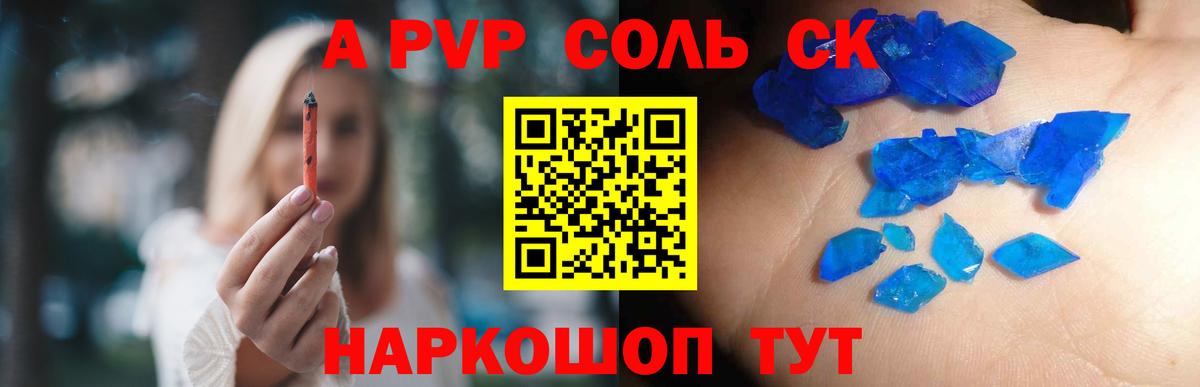 A-PVP Соль Астрахань