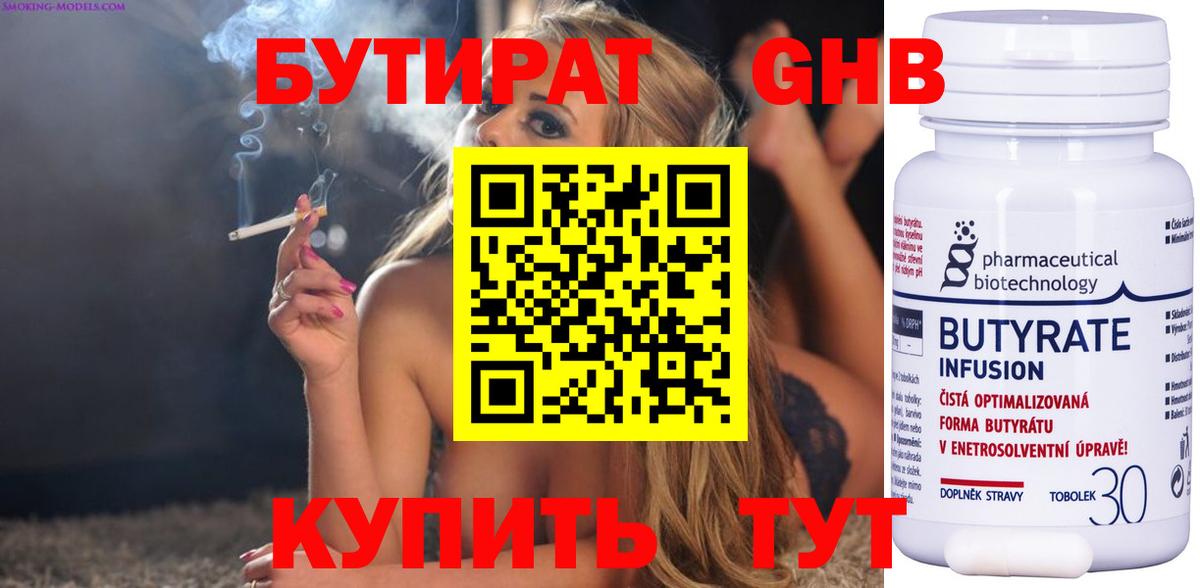 Бутират Butirat Астрахань