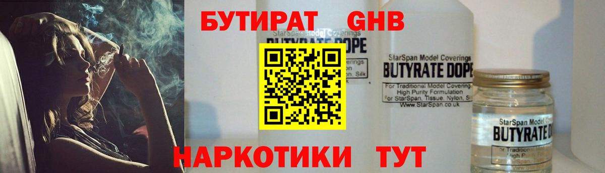 БУТИРАТ  Астрахань  БУТИРАТ 99% 