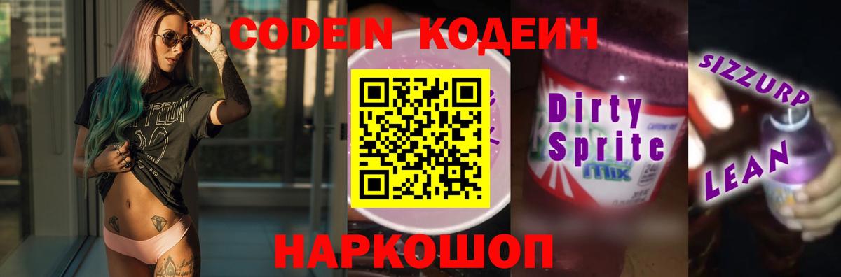 Codein Purple Drank Астрахань